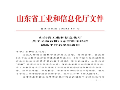 山東省首批！