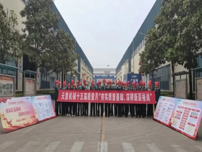 夯實(shí)質(zhì)量基礎(chǔ) 深耕新質(zhì)格局|天意機(jī)械舉行2024年質(zhì)量月啟動(dòng)宣誓儀式