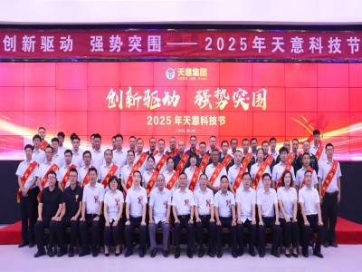 創(chuàng)新驅(qū)動，強(qiáng)勢突圍丨天意集團(tuán)第六屆科技節(jié)盛大召開