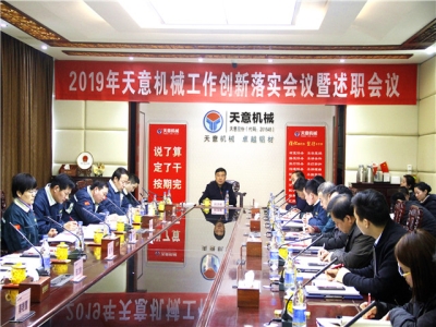 2019年天意機(jī)械經(jīng)營管理責(zé)任狀簽字儀式及2019年度天意轉(zhuǎn)變工作作風(fēng)、提升執(zhí)行力落實(shí)大會(huì)即述職會(huì)議隆重召開